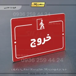 پلاک راهنما خروج - Image 16